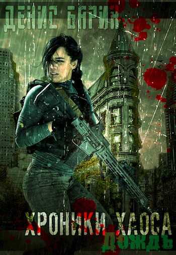 Хроники хаоса - Дождь - Денис Барин