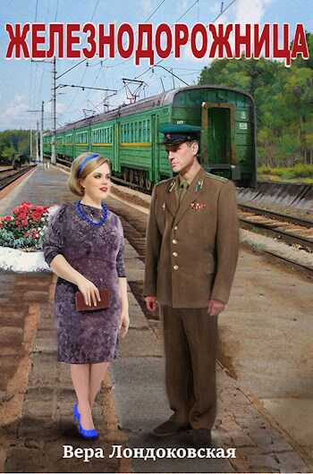 Железнодорожница - Вера Лондоковская