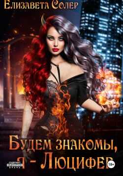 Будем знакомы, я – Люцифер. Книга 1 - Елизавета Солер