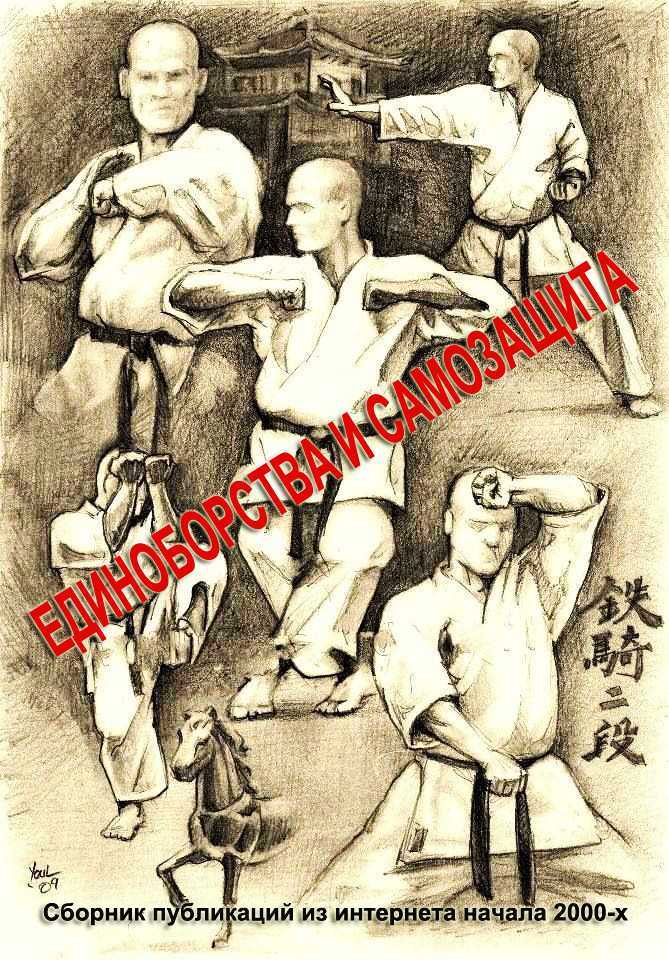 Единоборства и самозащита (сборник) - Агафонов