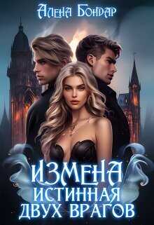 Измена. Истинная двух врагов - Алена Бондар