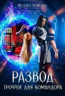 Развод. Трофей для командора - Мелина Боярова