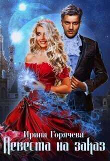 Невеста на заказ - Ирина Горячева