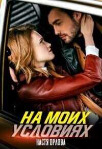 На моих условиях - Настя Орлова