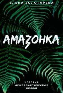 Амазонка - Елена Золотарева