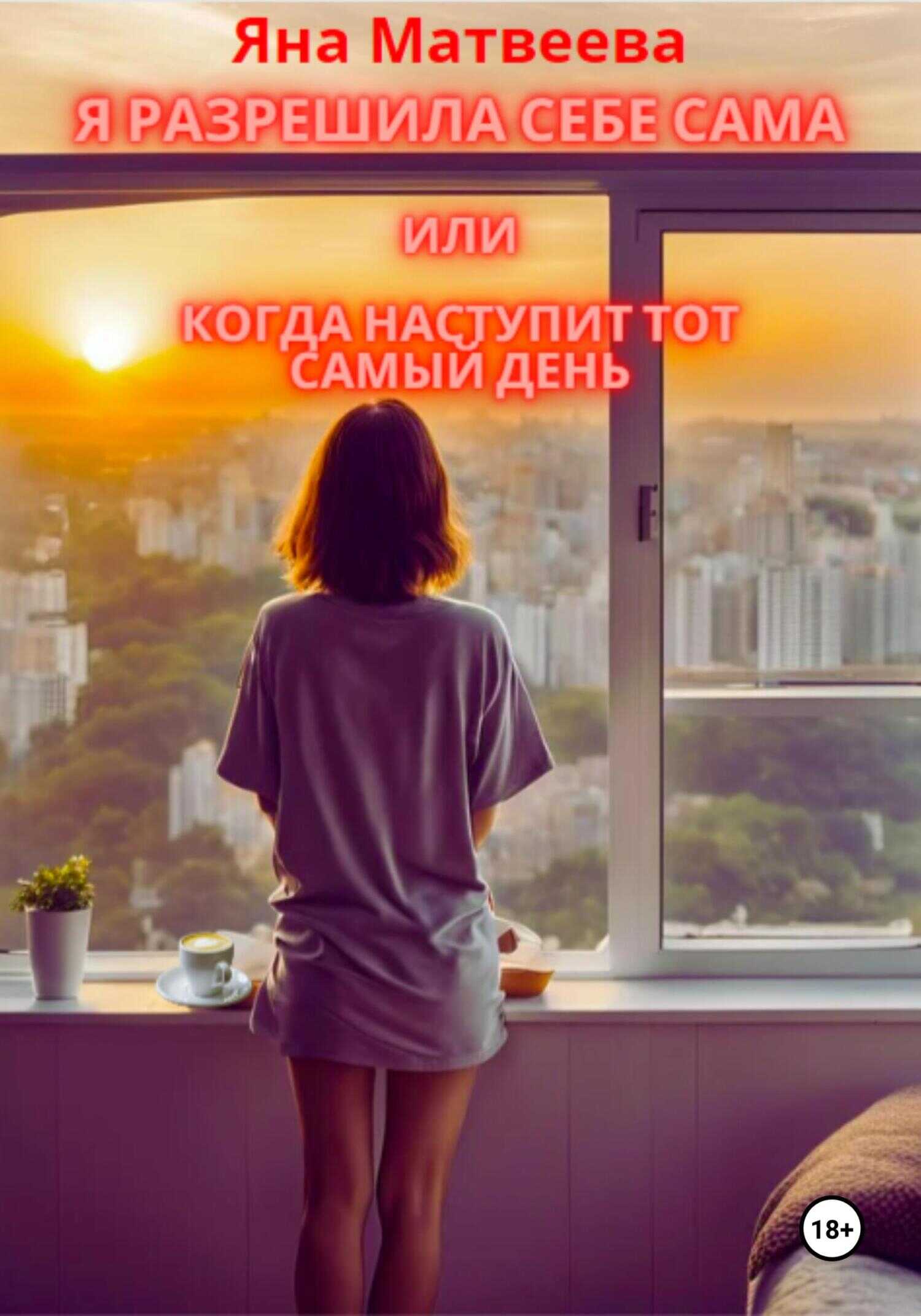 Я разрешила себе сама, или Когда наступит тот самый день - Яна Матвеева