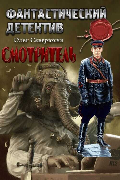 Смотритель - Олег Васильевич Северюхин