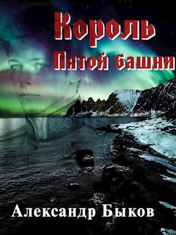 Король пятой башни - Александр Владимирович Быков