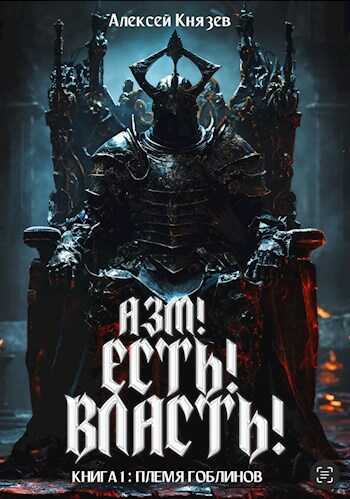 Азм! Есть! Власть! Книга 1: Племя гоблинов - Алексей Князев