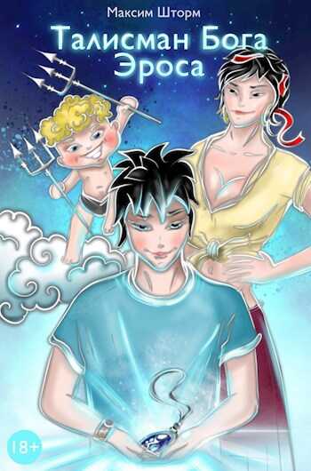 Талисман Бога Эроса - Максим Шторм
