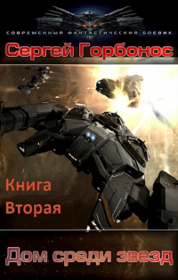 Дом Среди Звезд. Книга Вторая - Сергей Горбонос