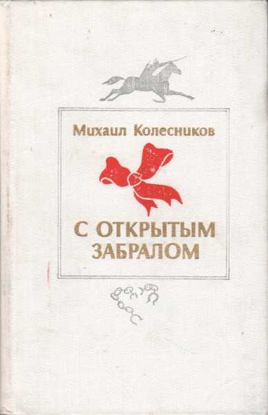С открытым забралом - Михаил Сергеевич Колесников