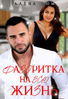 Фаворитка на всю жизнь - Алёна Дым