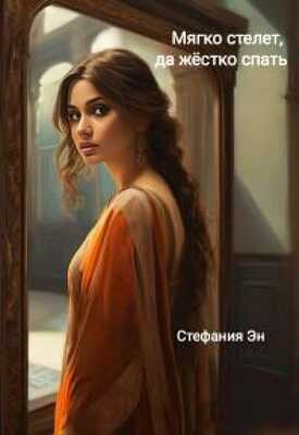 Мягко стелет, да твердо спать - Стефания Эн