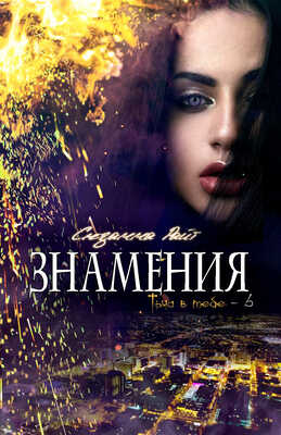 Знамения (ЛП) - Сюзанна Райт