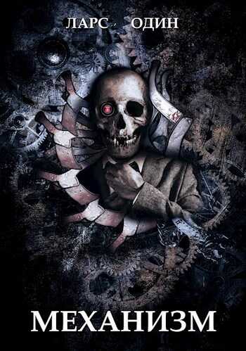 Механизм - Ларс Один