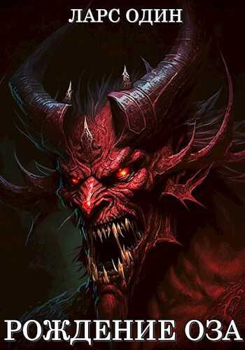 Рождение Оза - Ларс Один