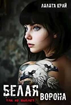 Белая ворона - Лилита Край