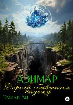Азимар. Дорога сбывшихся надежд - Эмили Ли