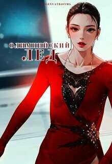 Олимпийский лёд - EvgenyaTrofims