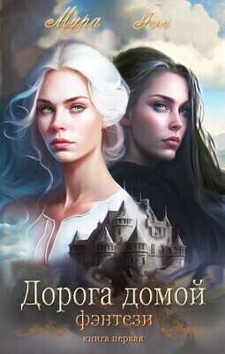 Дорога домой - Мира Фэн