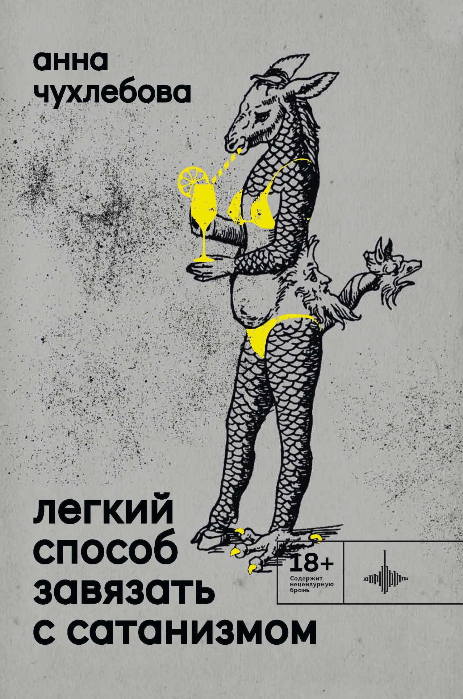 Легкий способ завязать с сатанизмом - Анна Сергеевна Чухлебова