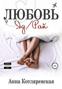 Любовь – яд, Любовь – рай - Анна Котляревская