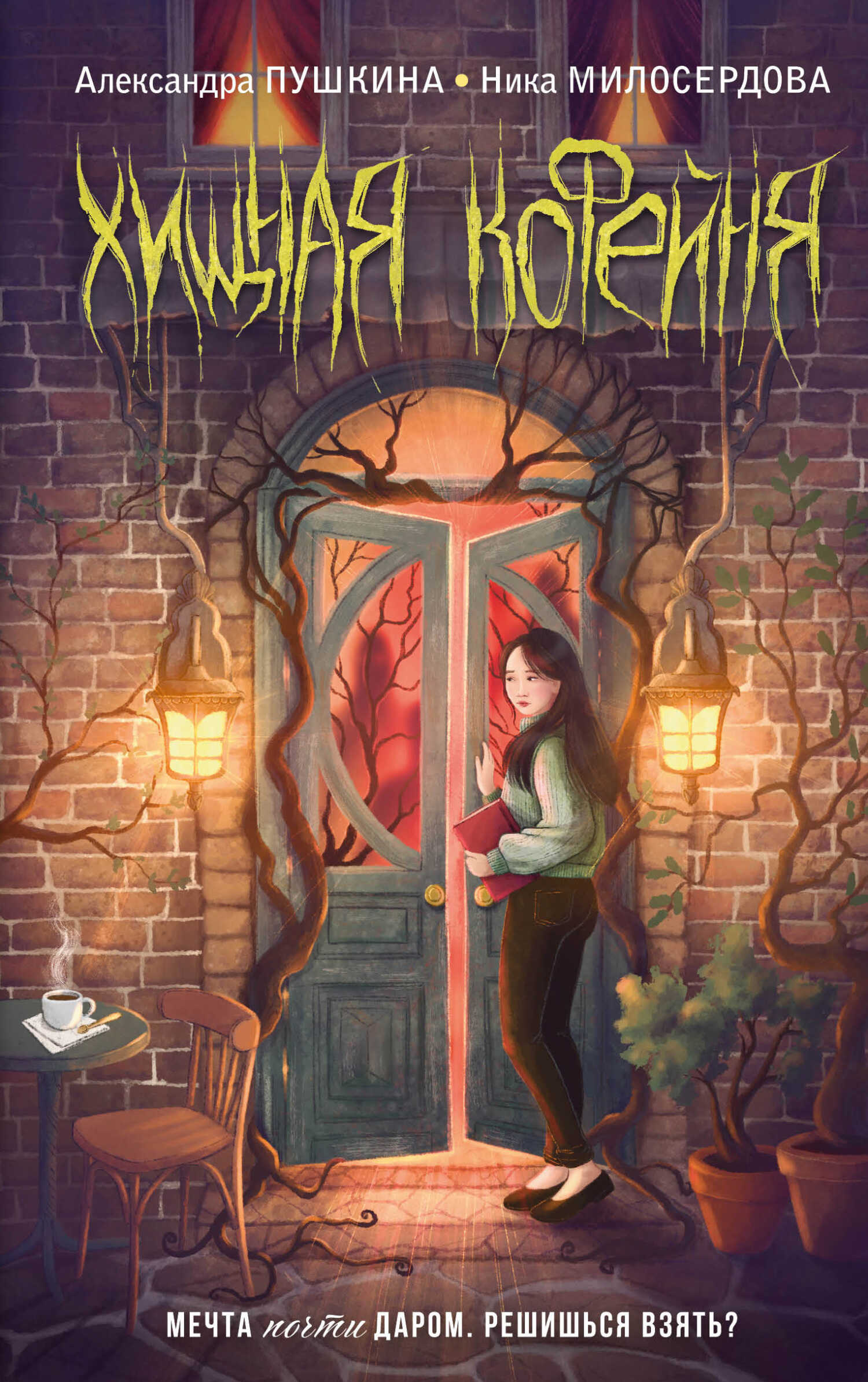 Хищная кофейня - Александра Николаевна Пушкина