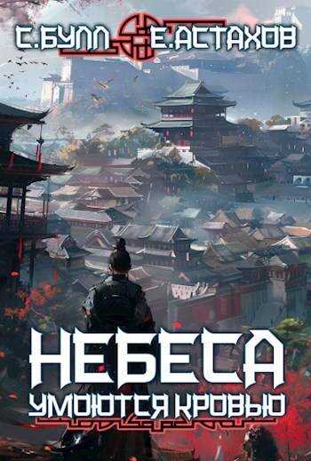 Сквозь Паутину Лжи - Евгений И. Астахов