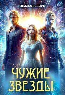 Чужие звезды - Неждана Дорн