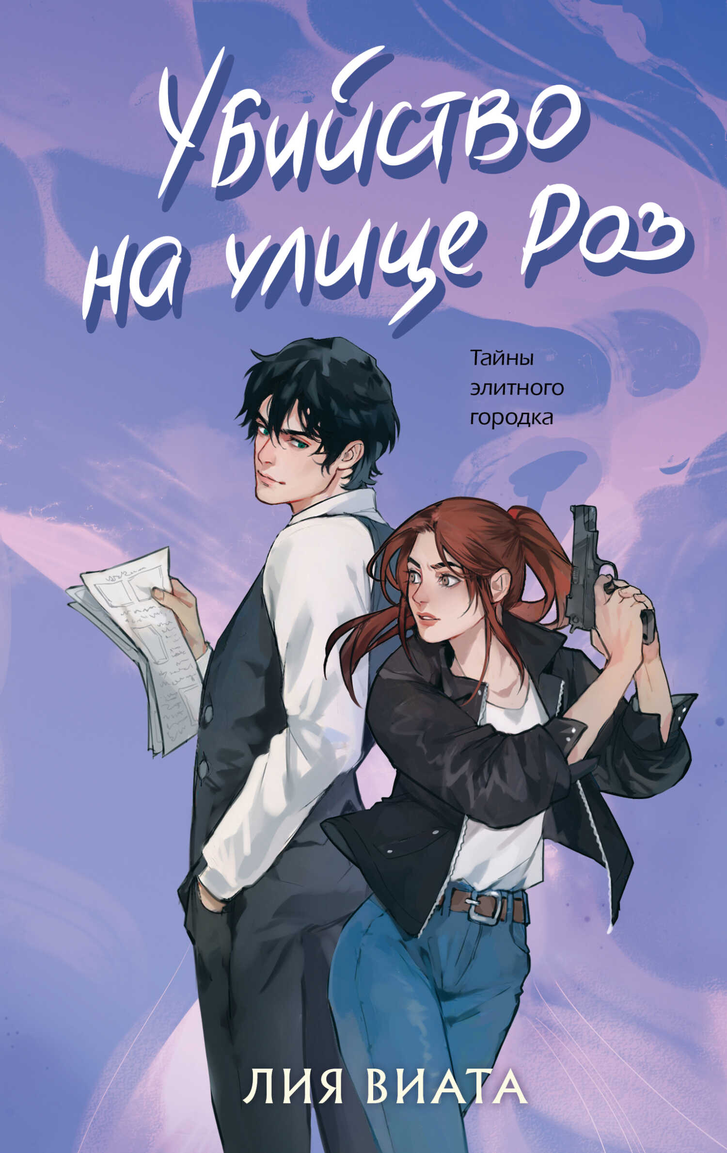 Убийство на улице Роз - Лия Виата