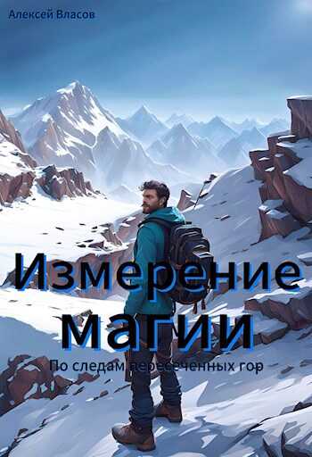 Измерение магии: по следам пересеченных гор - Власов Алексей