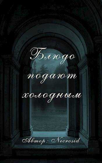 Блюдо подают холодным - Necrosid