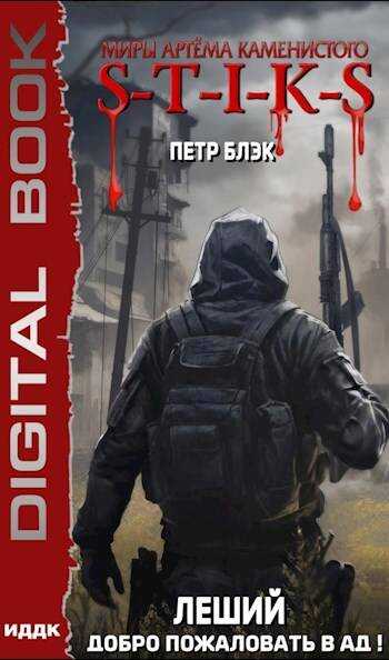 S-T-I-K-S Леший. Добро пожаловать в ад!(2) - Петр Блэк