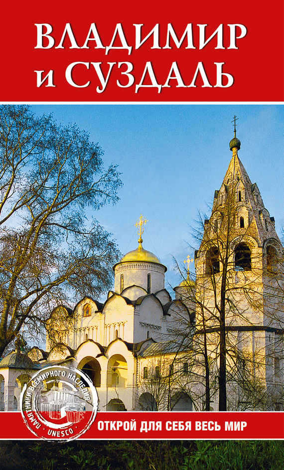 Владимир и Суздаль - Светлана Олеговна Ермакова