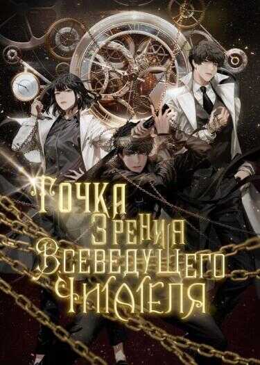 Точка зрения Всеведущего читателя. Том 4 - Sing-Shong