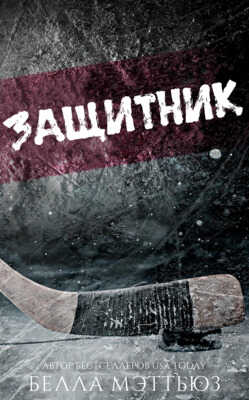 Защитник - Белла Мэттьюз