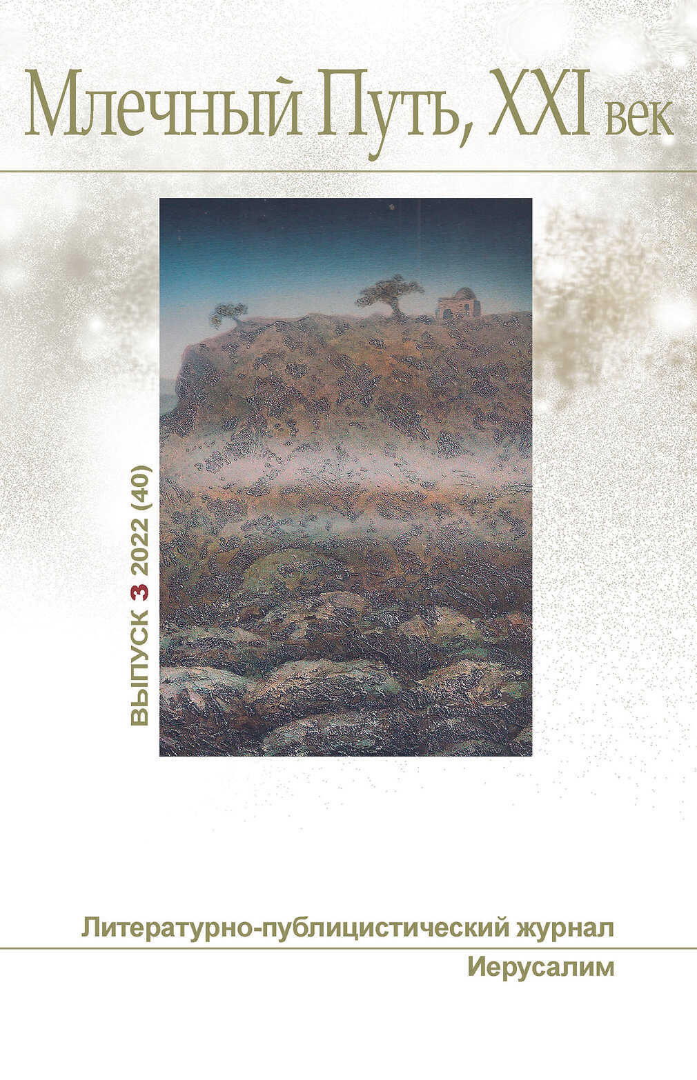 &quot;Млечный Путь, Xxi век&quot;, No 3 (40), 2022 - Леонид Александрович Ашкинази
