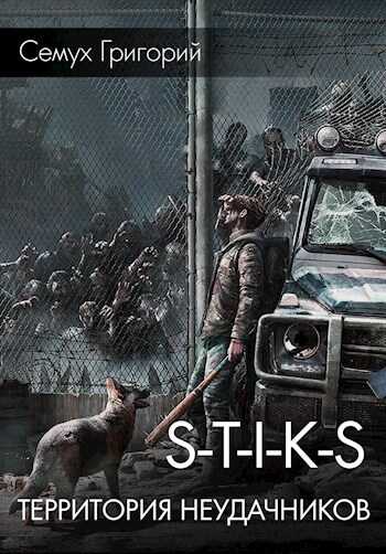 Территория неудачников - Григорий Семух