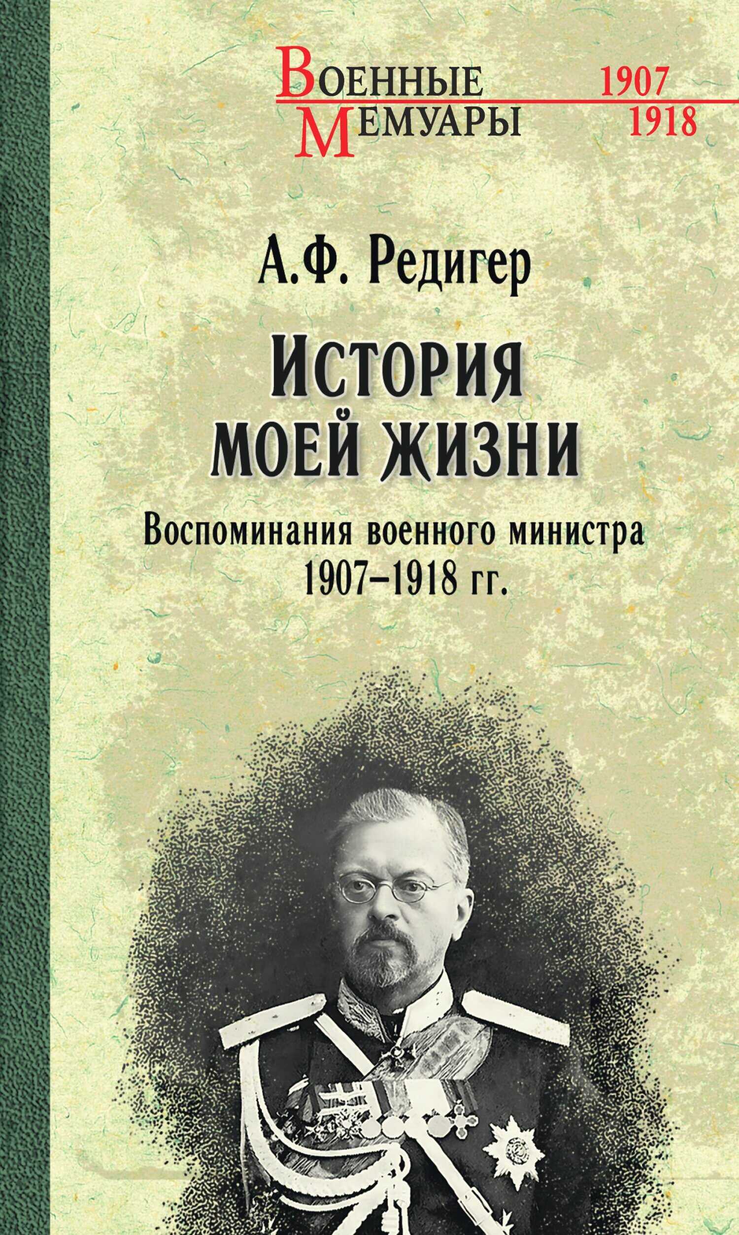 История моей жизни. Воспоминания военного министра. 1907—1918 гг. - Александр Федорович Редигер