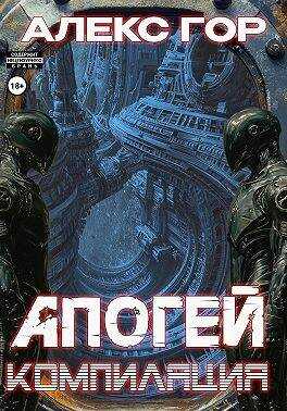 Апогей: КОМПИЛЯЦИЯ - Алекс Гор