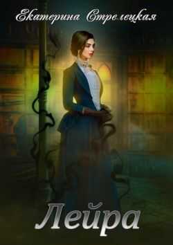 Лейра - Екатерина Стрелецкая