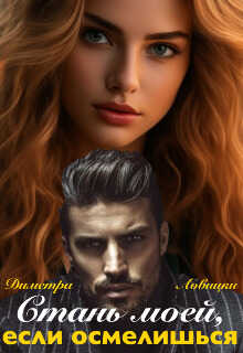 Стань моей, если осмелишься - Диметра Ловицки