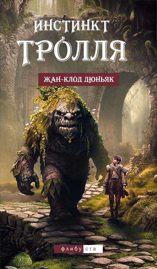 Инстинкт тролля - Жан-Клод Дюньяк