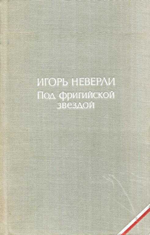 Под фригийской звездой - Игорь Неверли