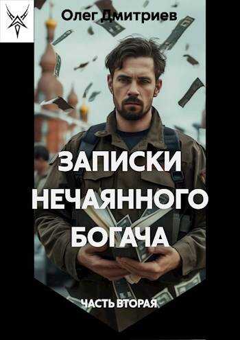 Записки нечаянного богача 2 - Олег Дмитриев