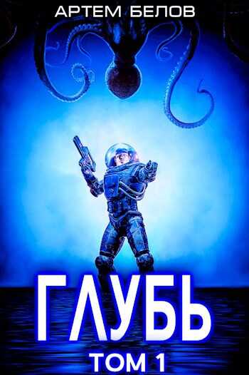 Глубь: 1 том - Артем Белов