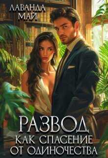 Развод, как спасение от одиночества - Лаванда Май