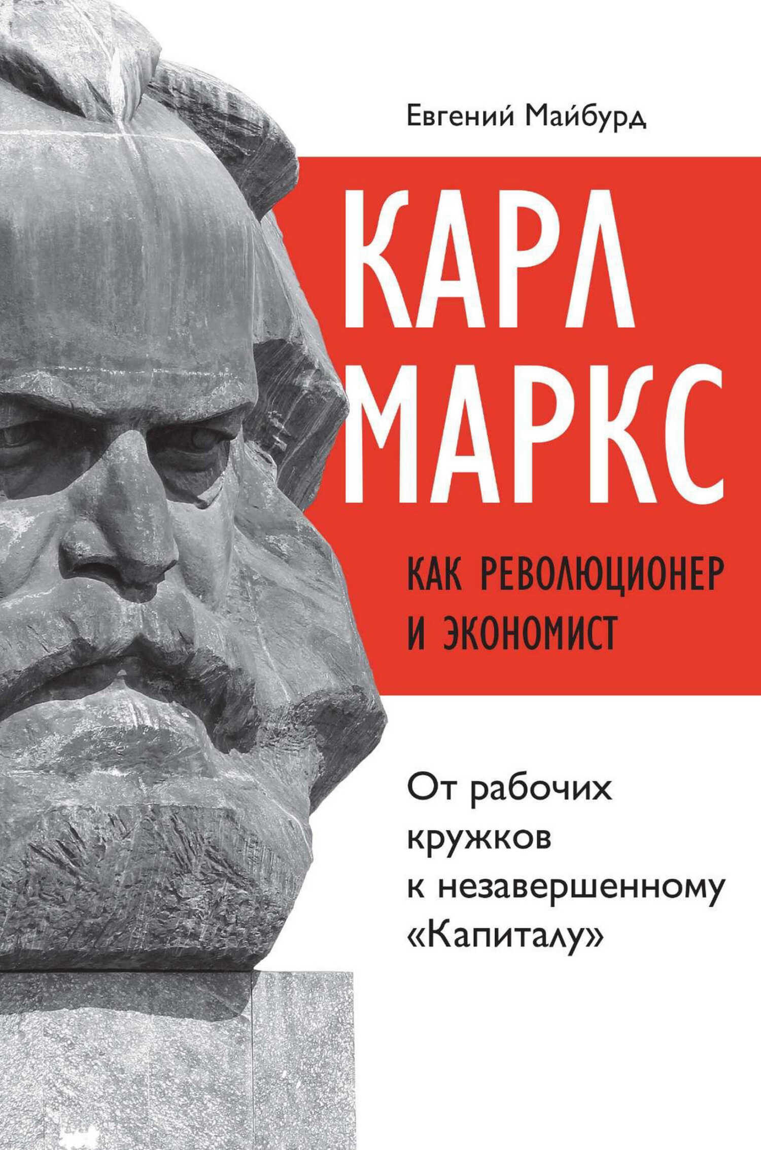 Карл Маркс как революционер и экономист. От рабочих кружков к незавершенному «Капиталу» - Евгений Михайлович Майбурд