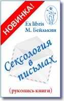 Сексология в письмах (Опыт психотерапии по интернету в сексологии) - Михаил Меерович Бейлькин